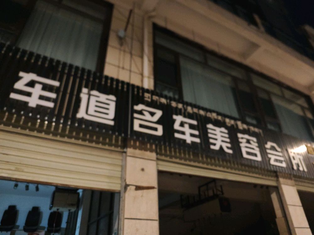 车道名车美容会所