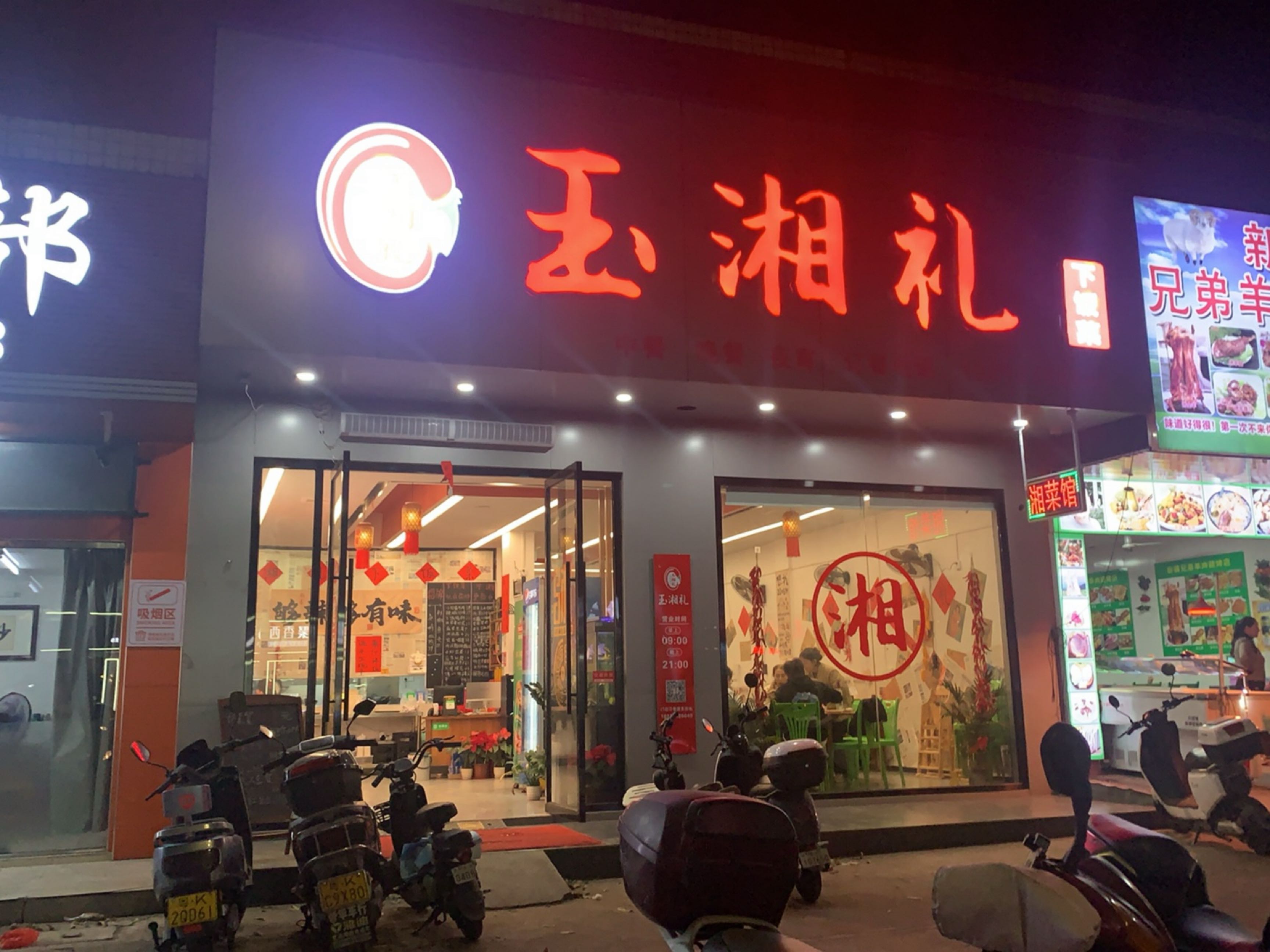 玉湘礼下饭菜
