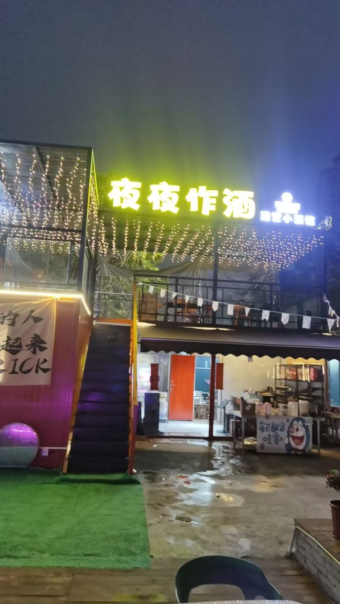 夜夜作酒