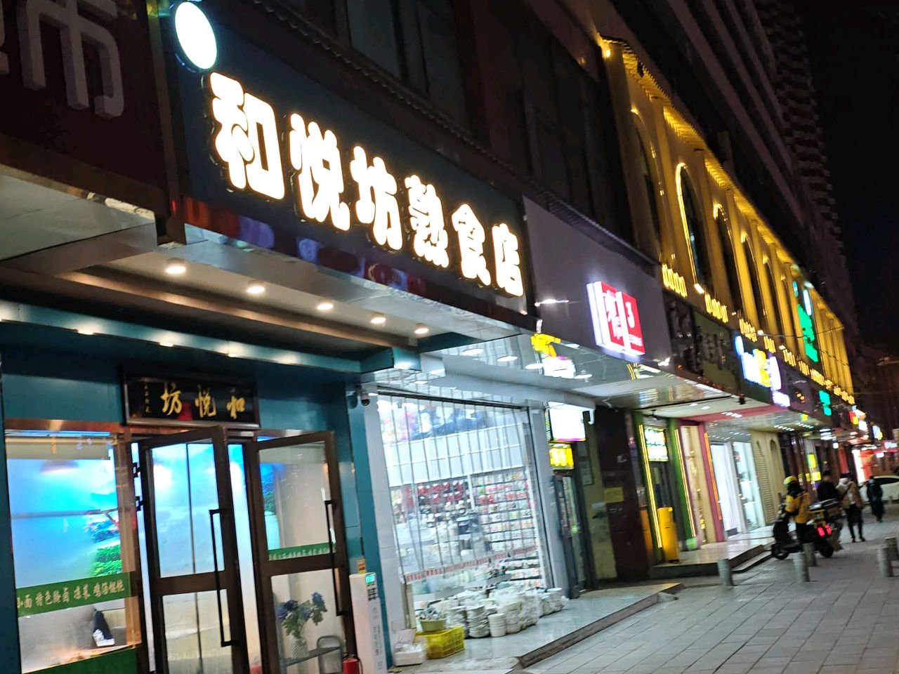 清真和悦坊熟食店