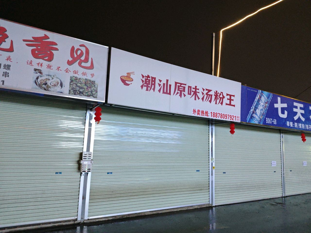 七天不打烊