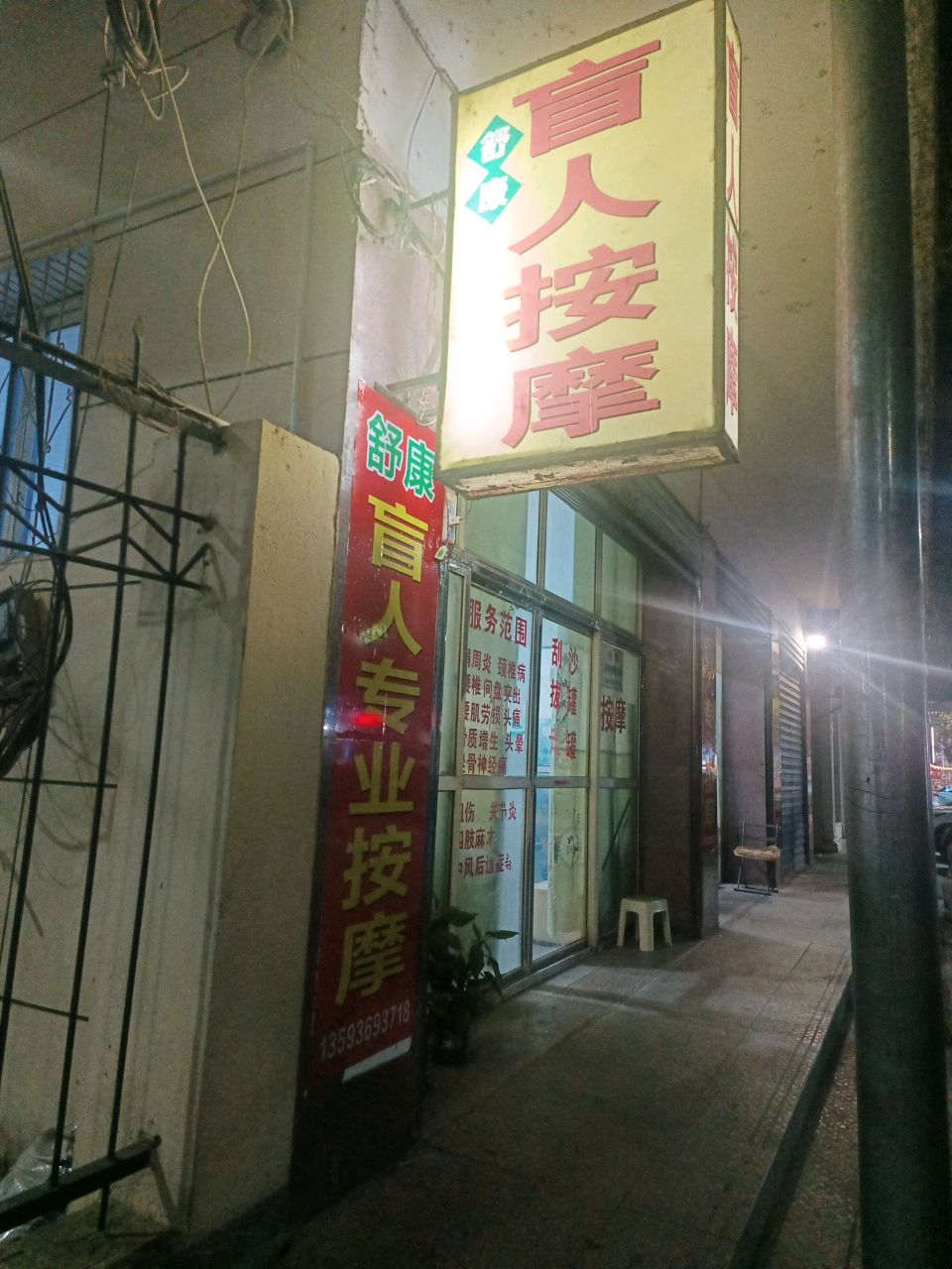 舒康盲人推拿按摩环境