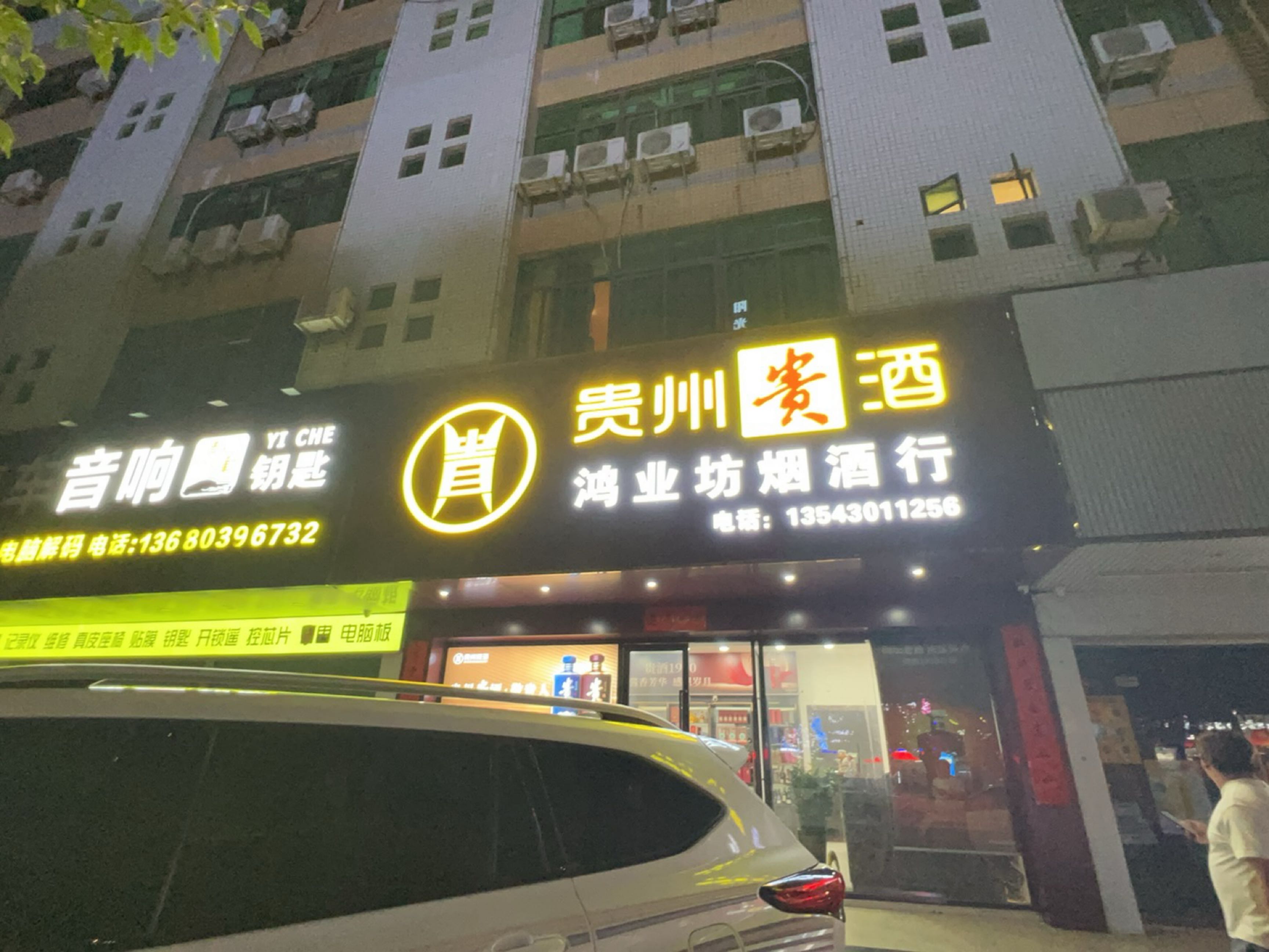 鸿业坊烟酒行