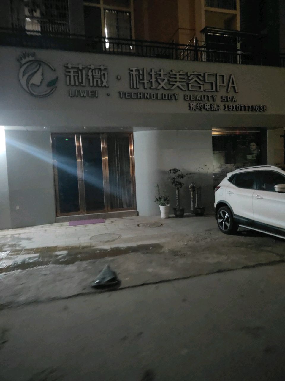莉薇·科技美容SPA(盛天华府店)