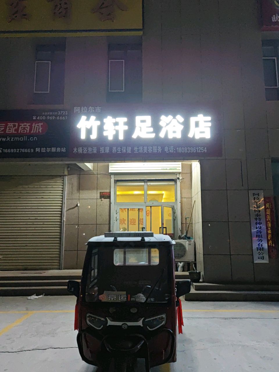竹轩足浴店
