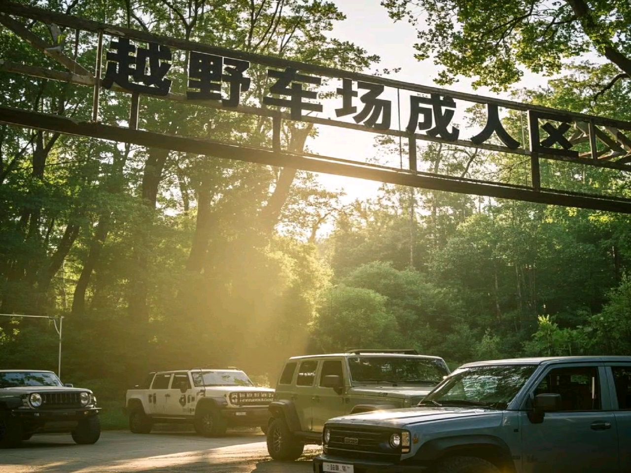 越野车场成人区