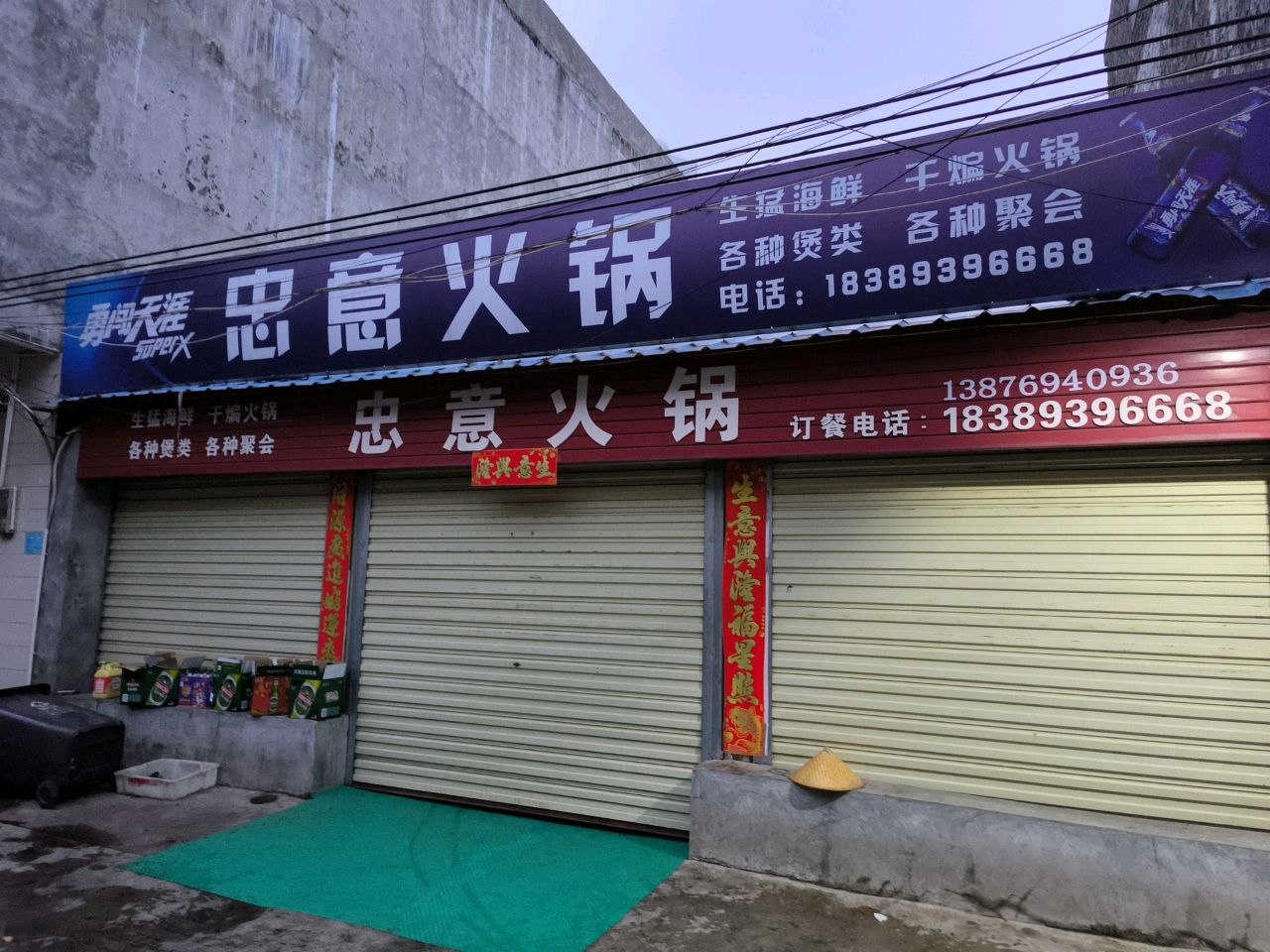 忠意火锅