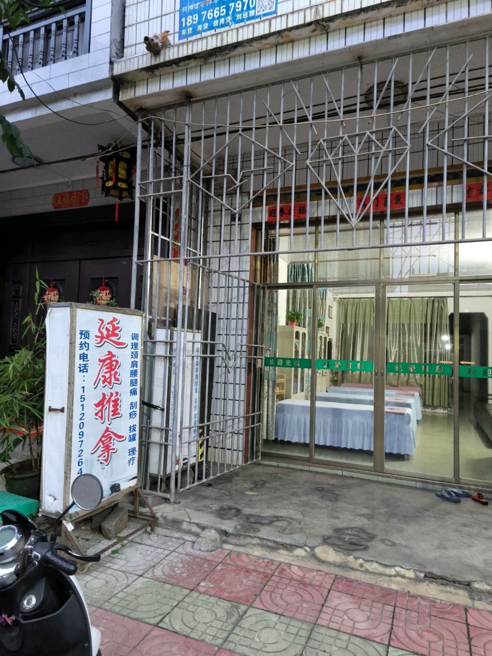 延康推拿