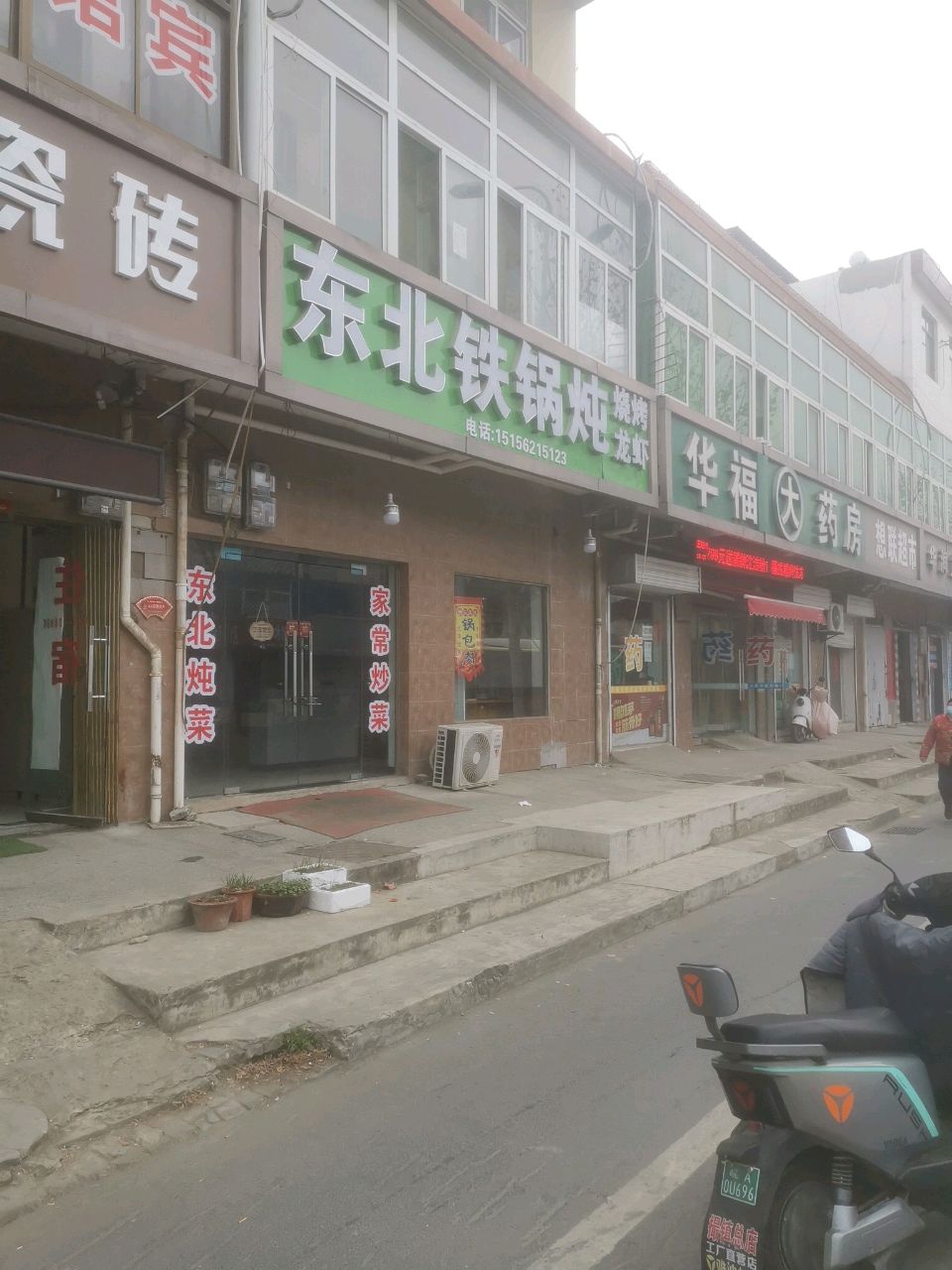 东北铁锅炖(裕溪路店)