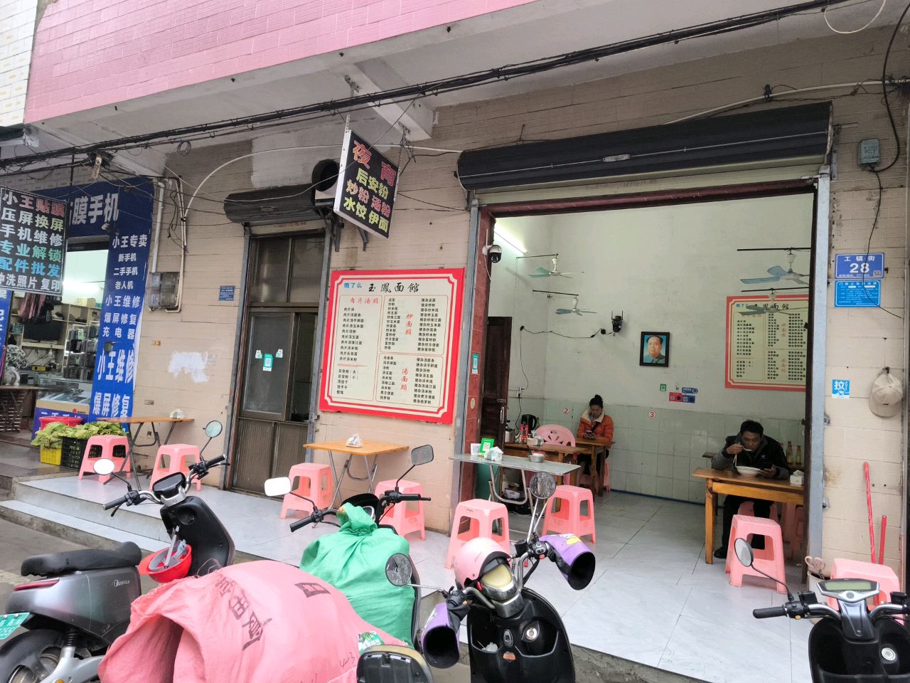 玉凤面馆