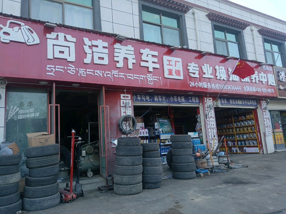 尚洁养车(机场店)