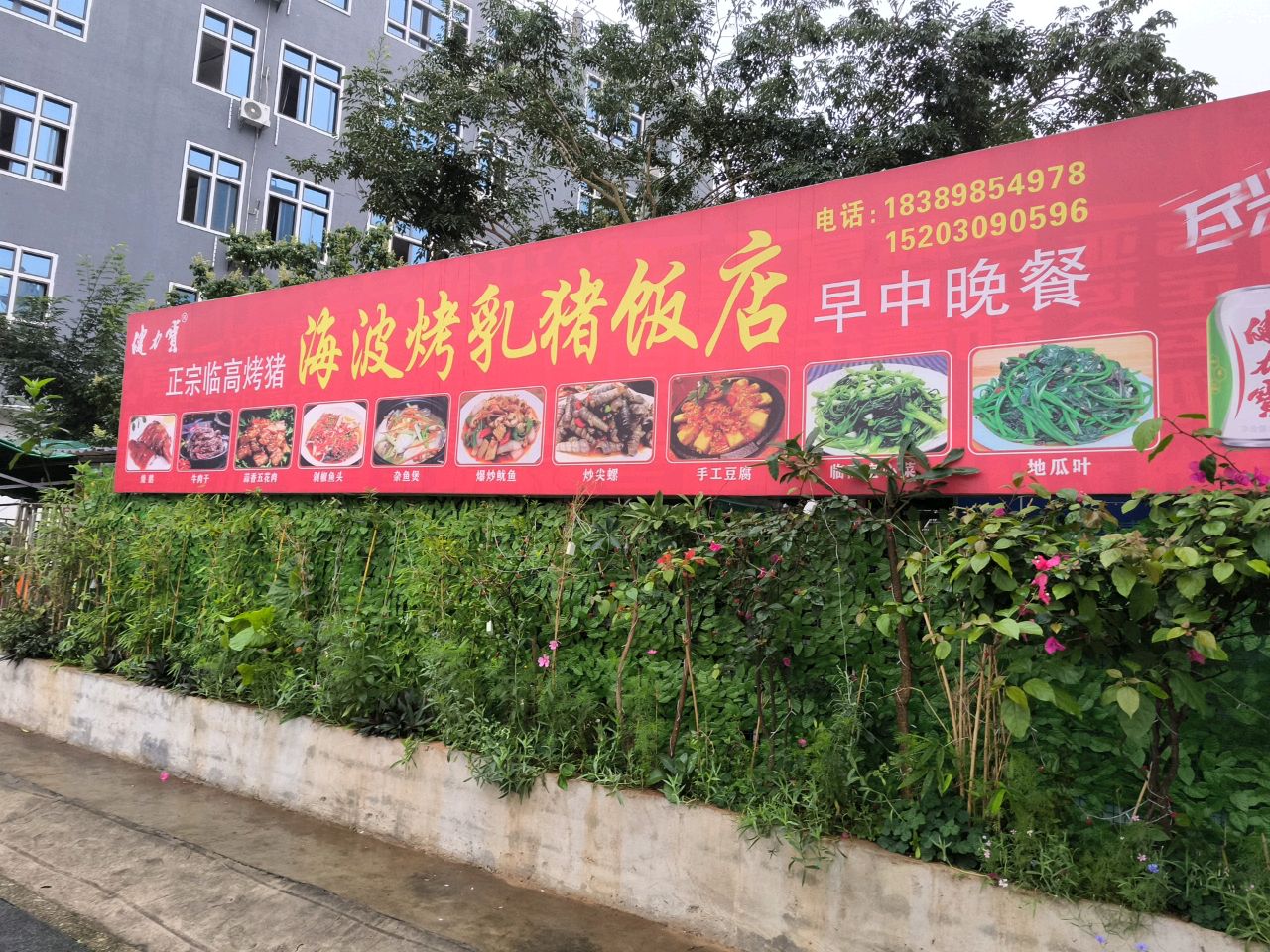海波烤猪饭店