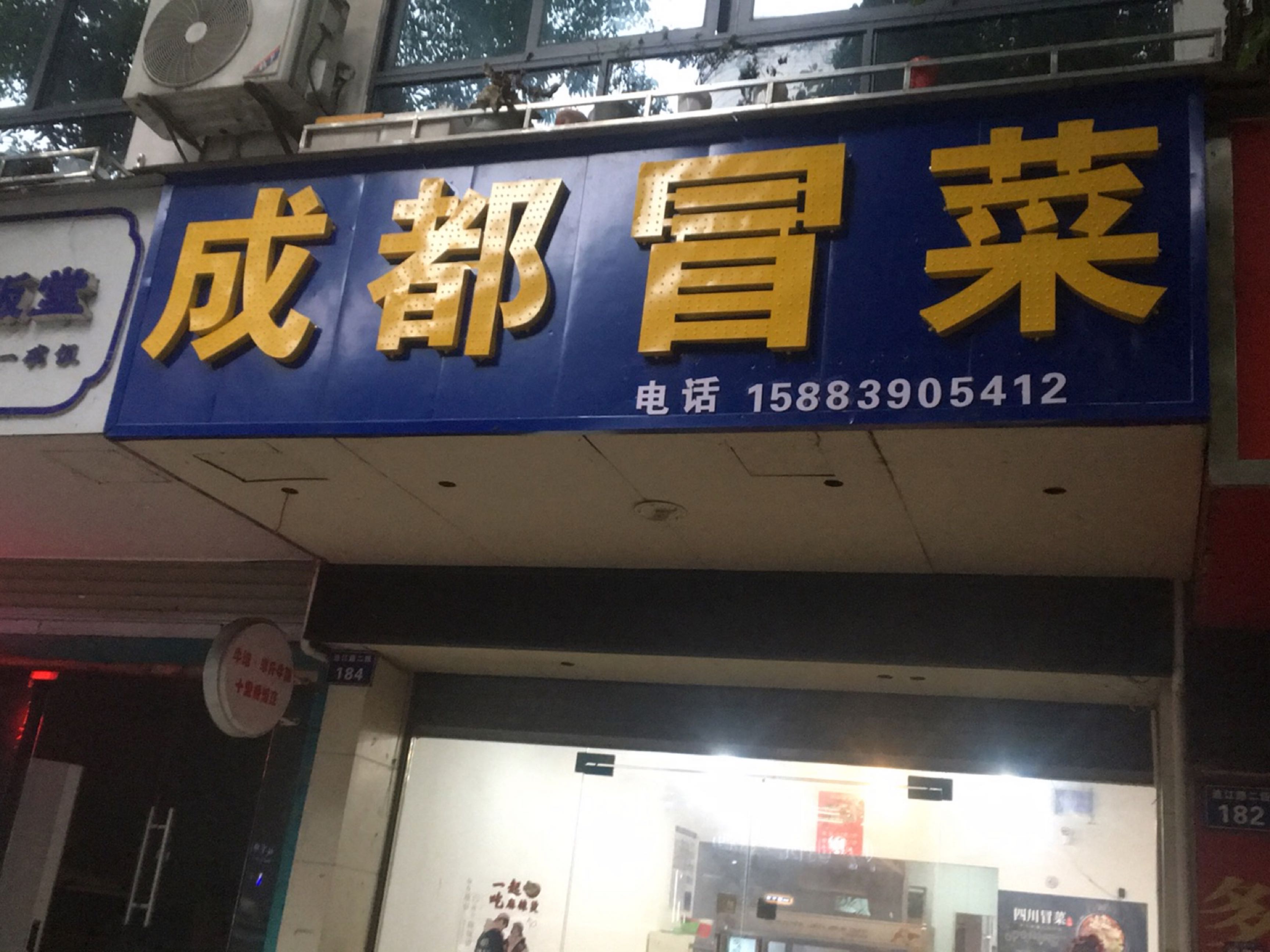 成都冒菜(江阳店)