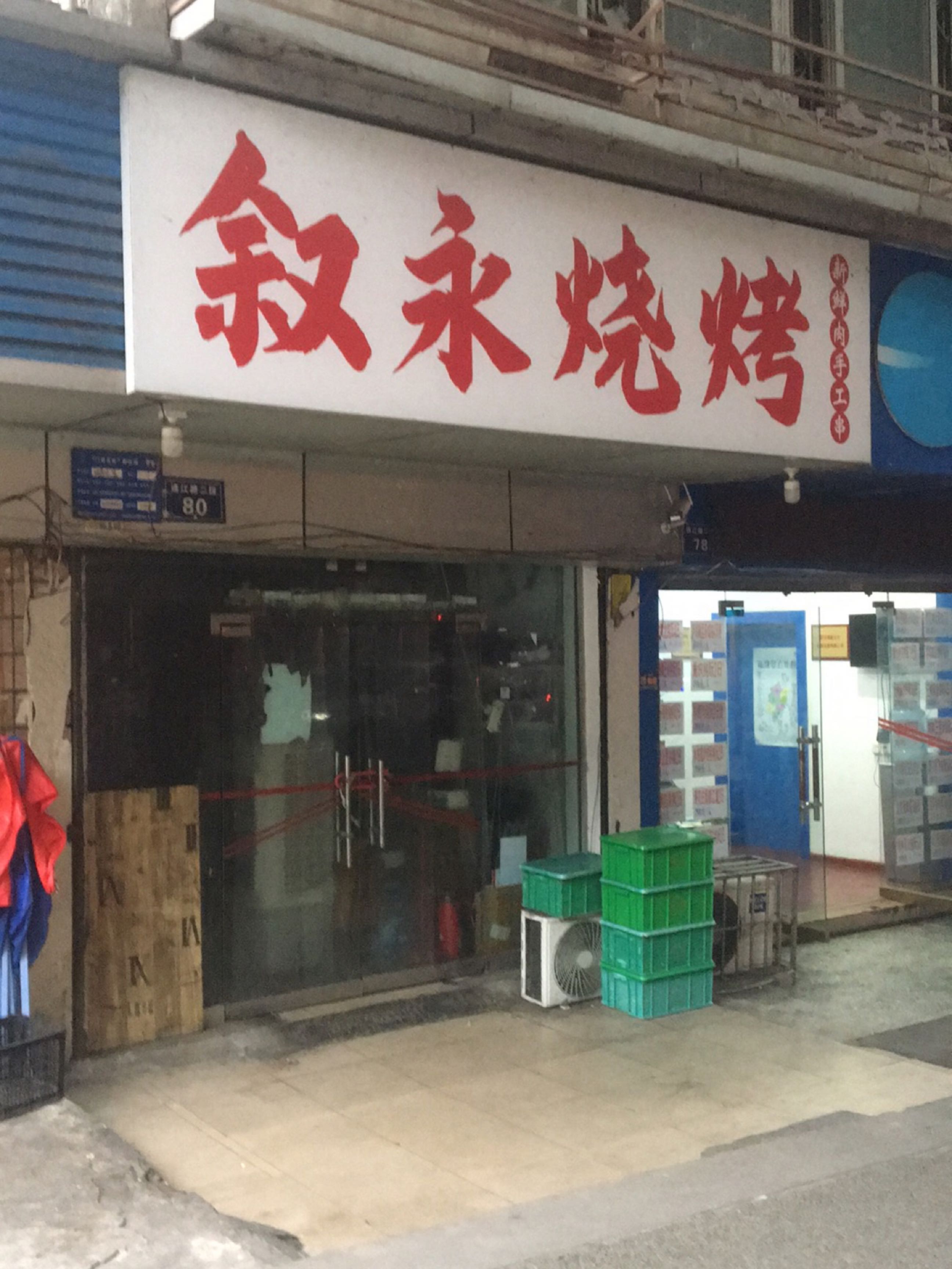 叙永烧烤