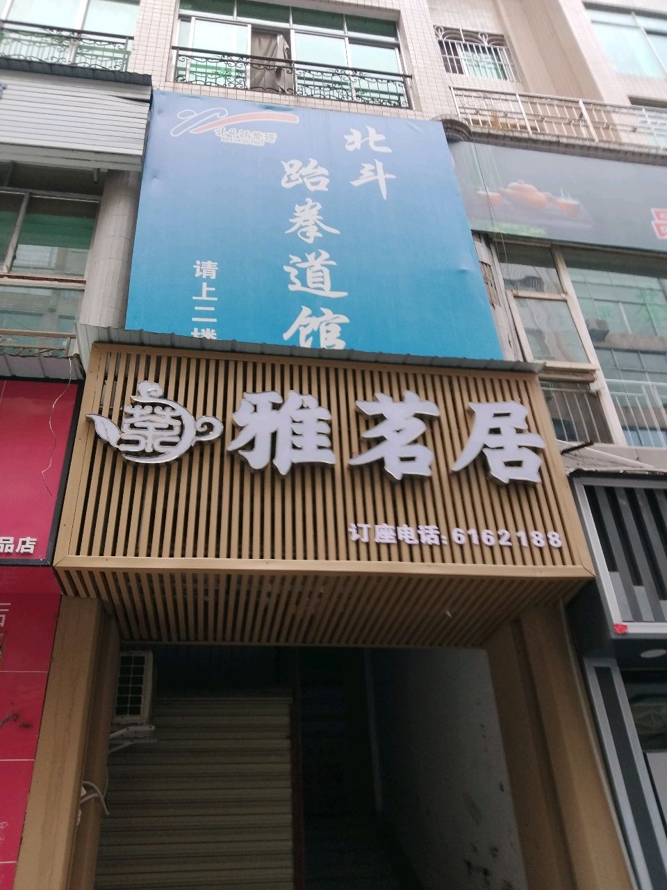 北斗跆拳道馆