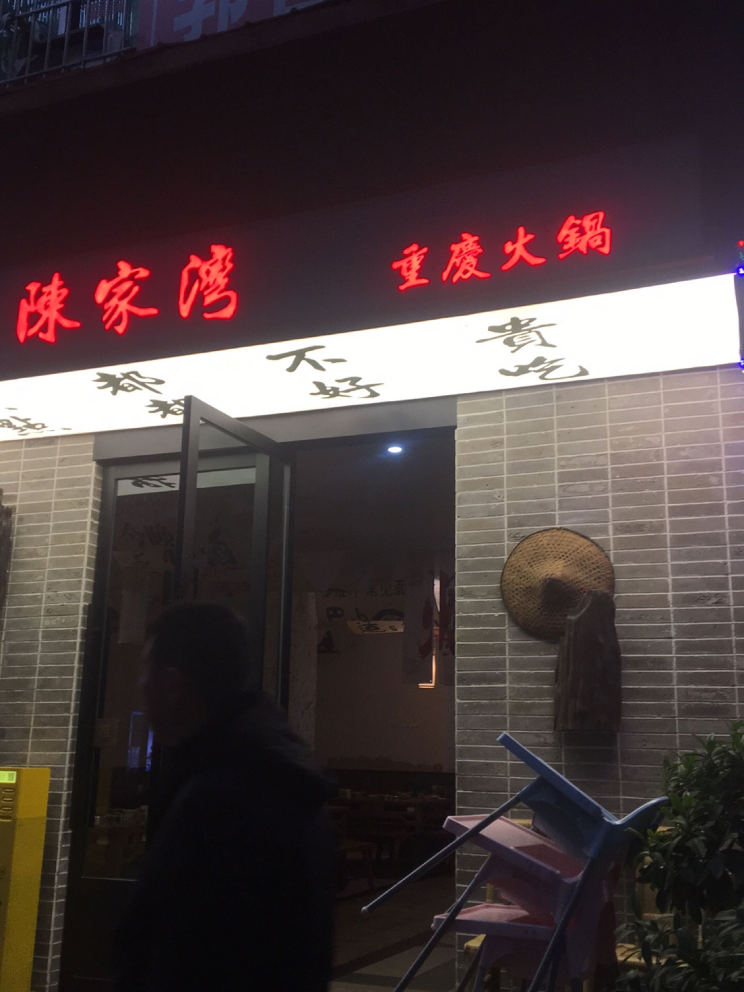陈家湾重庆火锅