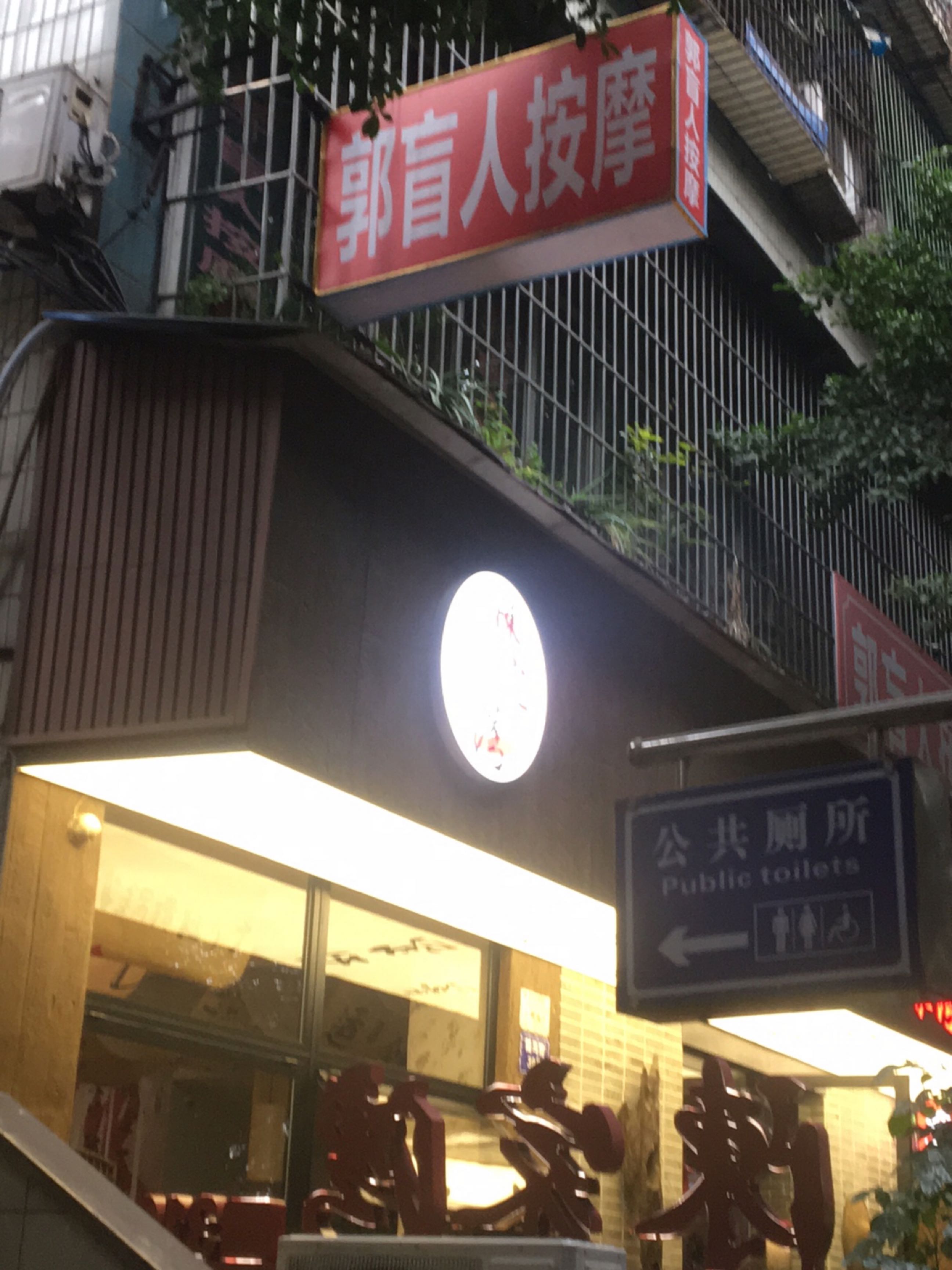 郭盲人按摩