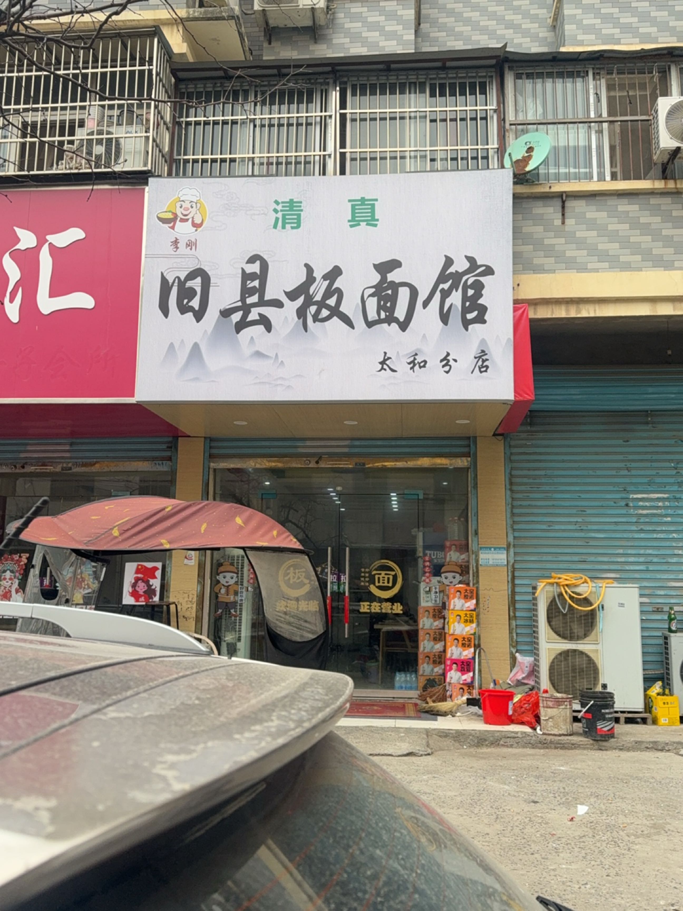 清真李刚旧县板面馆(太和分店)