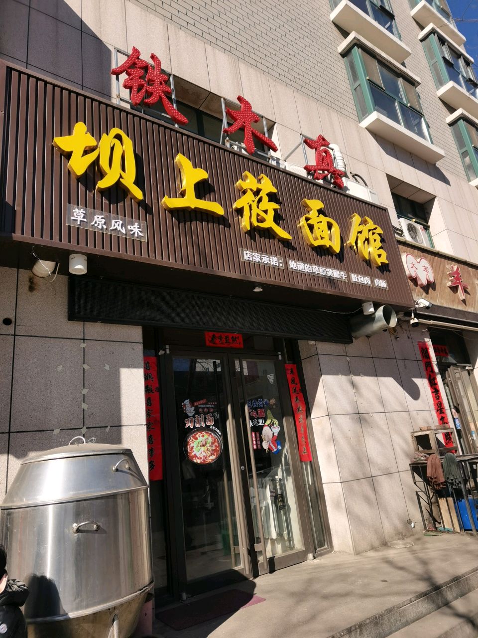 铁木真火锅烧烤