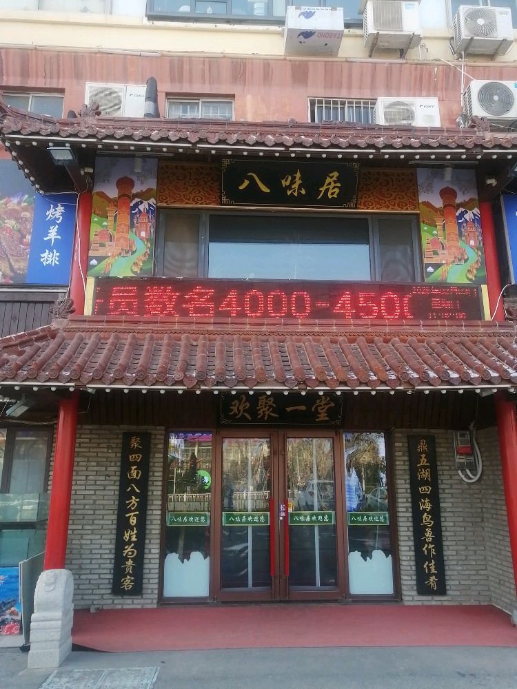 八味居铜锅涮(鲁威小区店)