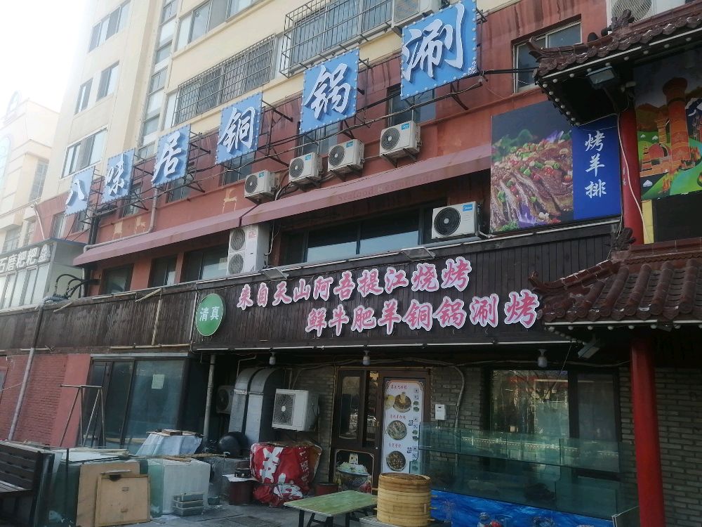 八味居铜锅涮(高区店)