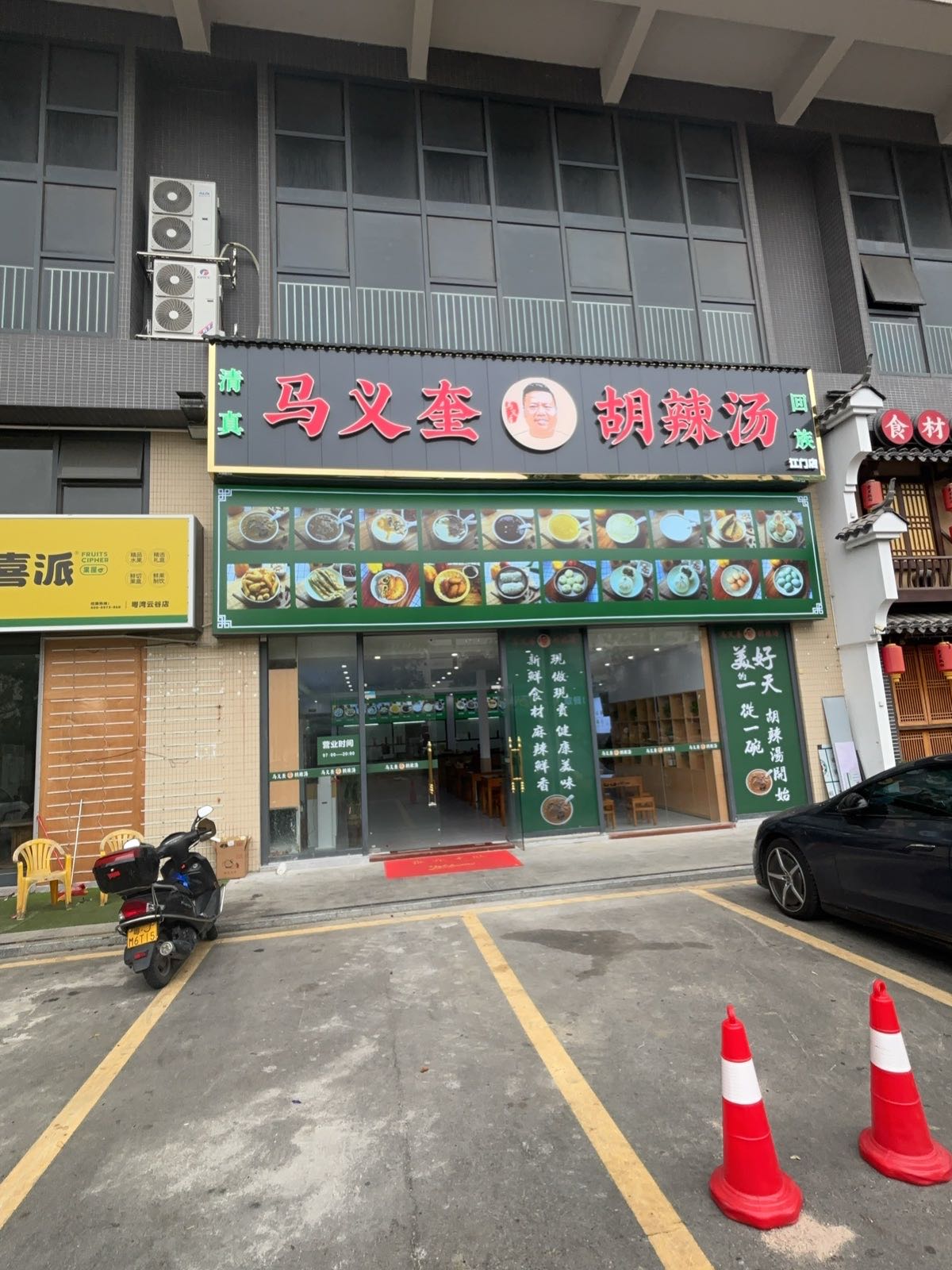 马义奎胡辣汤(江海店)