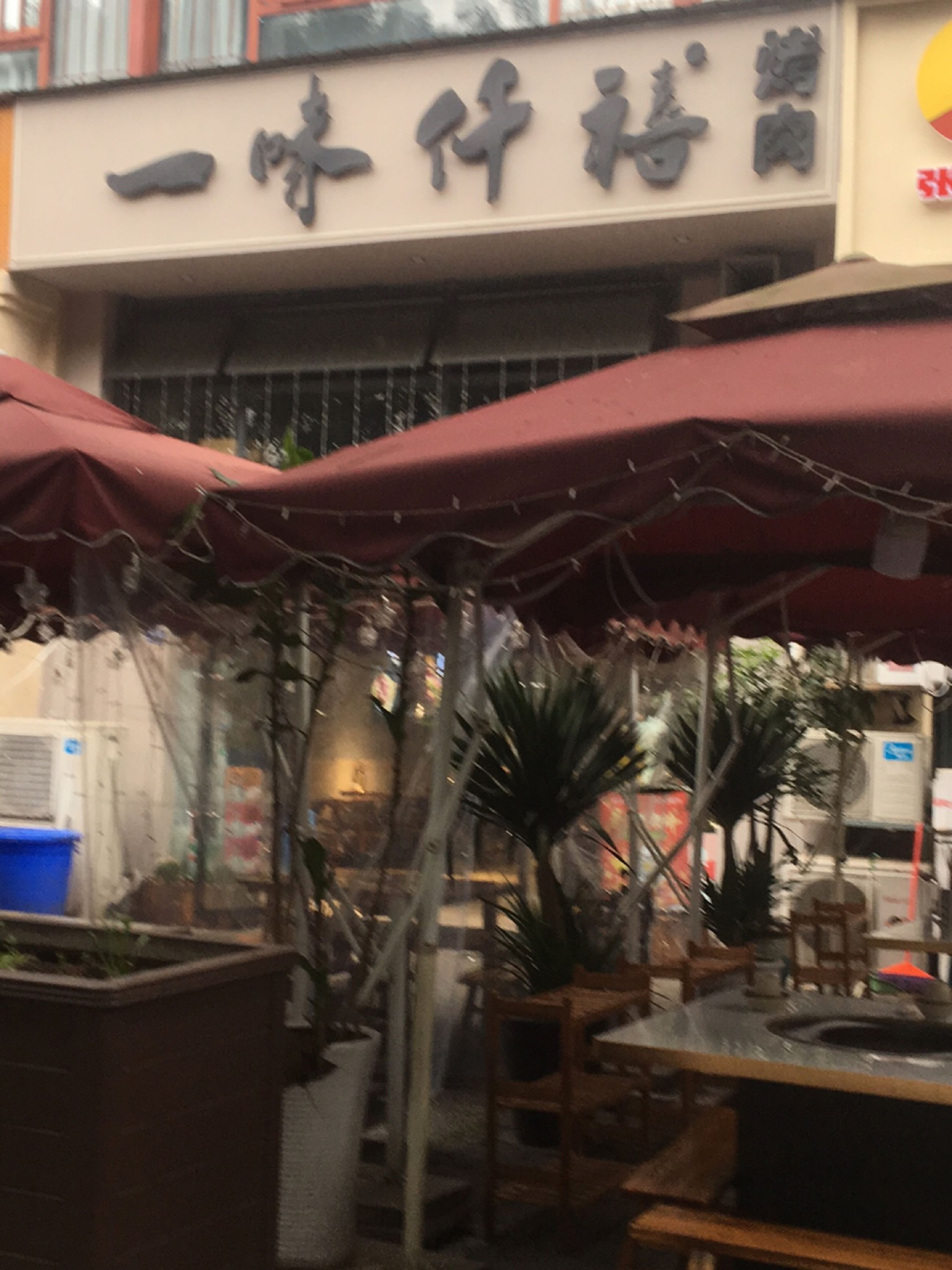 一味仟禧