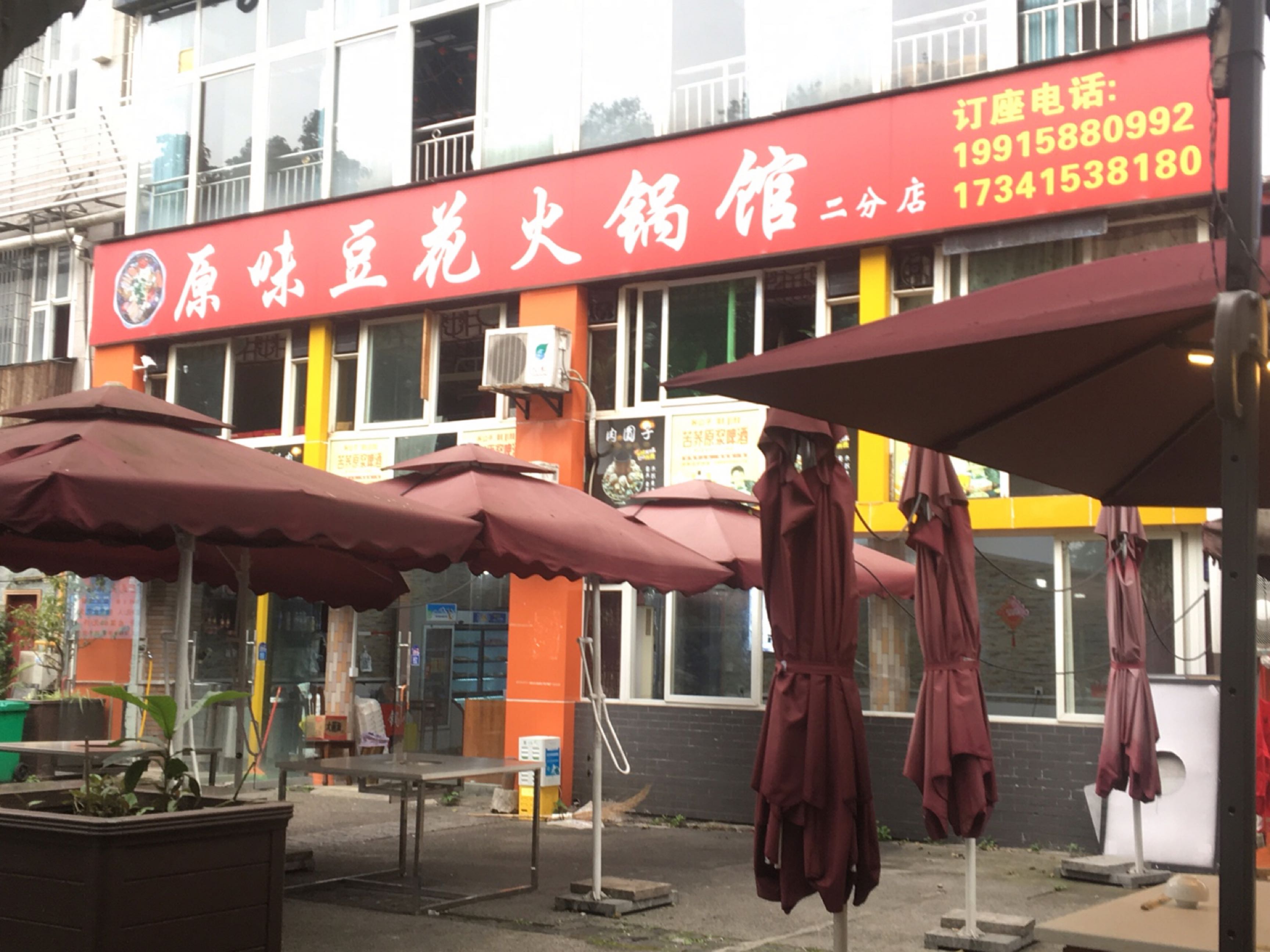 原味豆花火锅馆(滨江路店)
