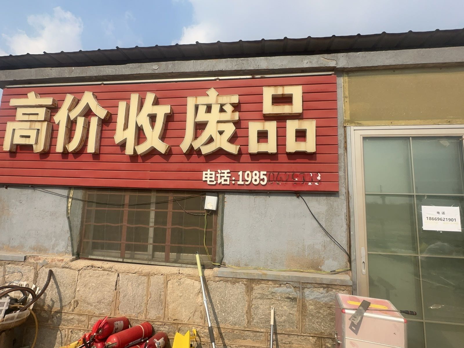 高价回收废品