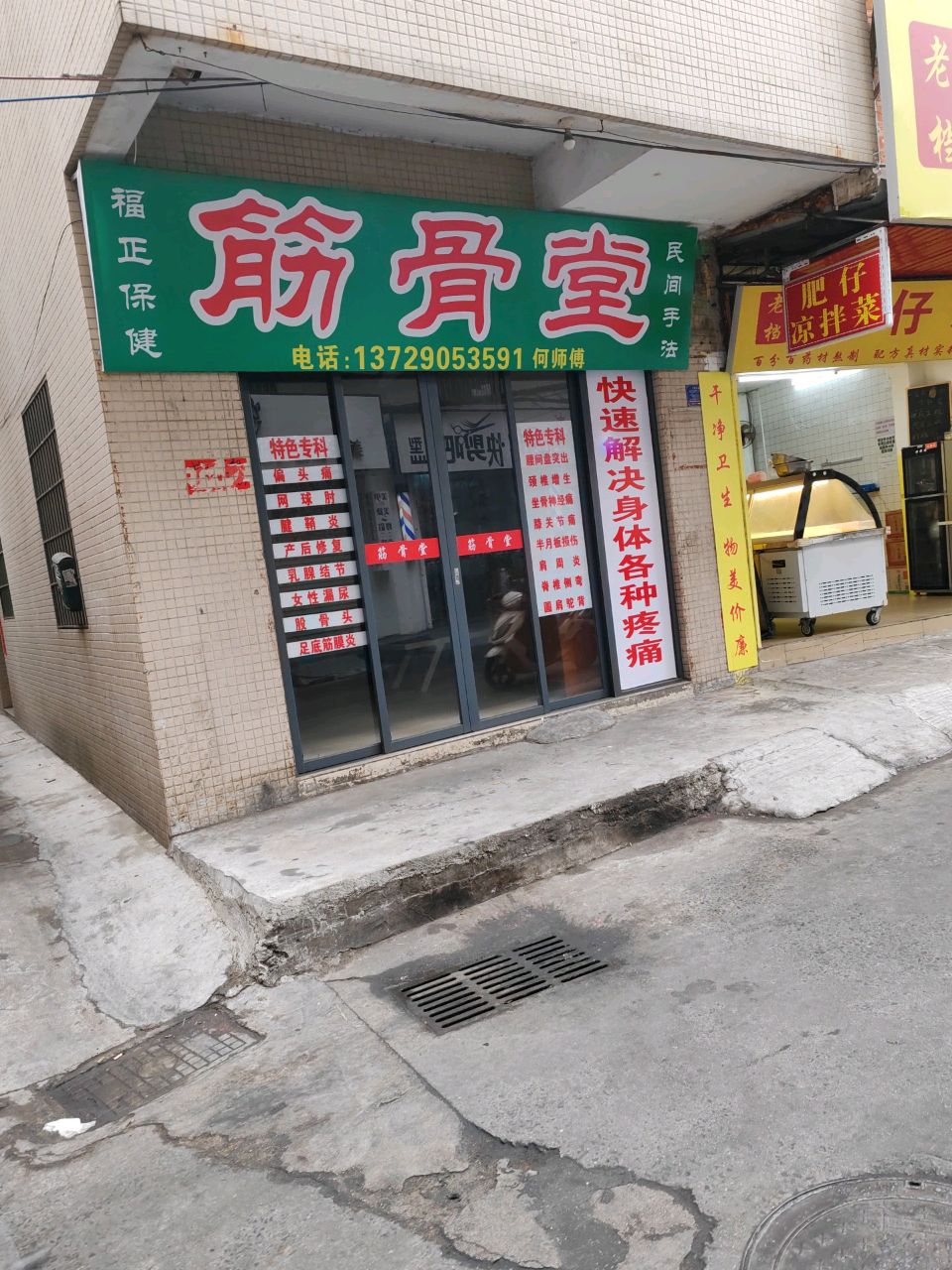 福正保健筋骨堂