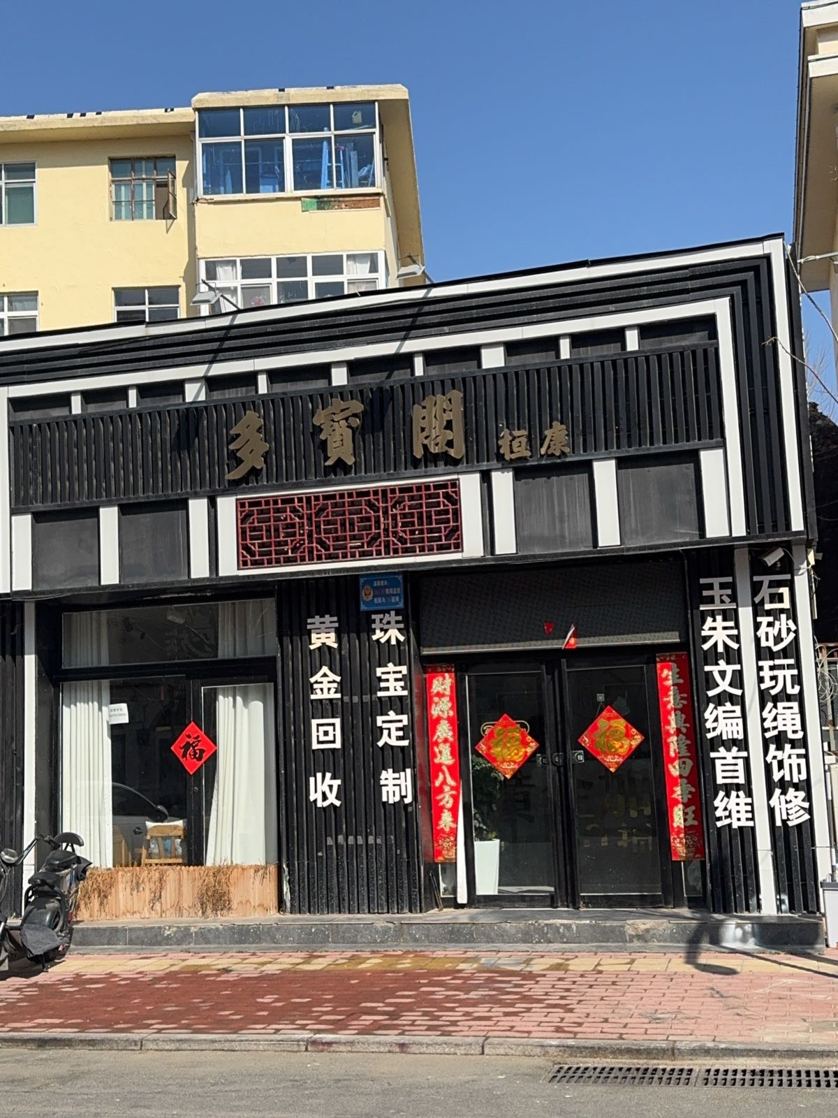 多宝阁黄金珠宝店