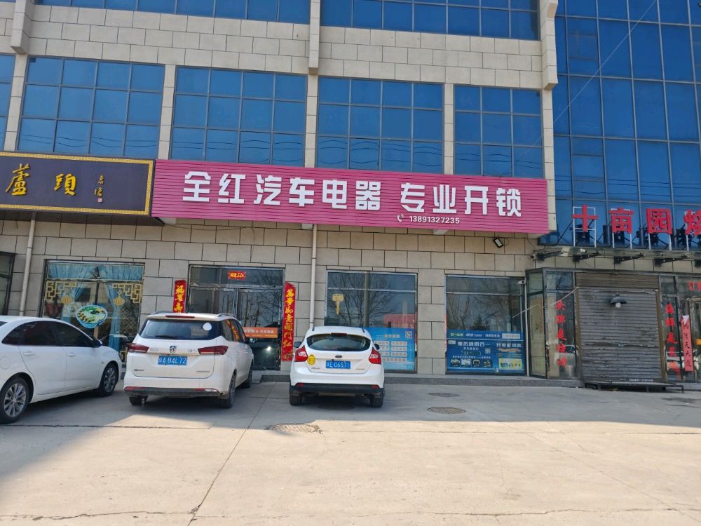 全红汽车电器专业开锁
