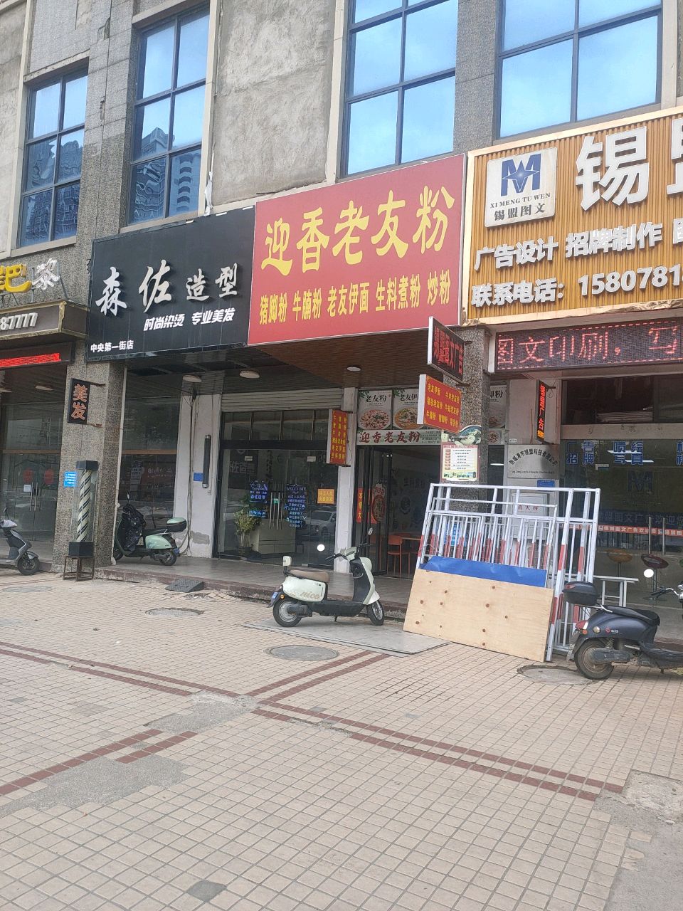 迎香老友粉