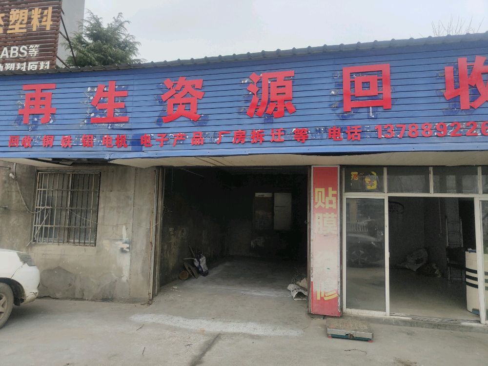 绿金废品回收