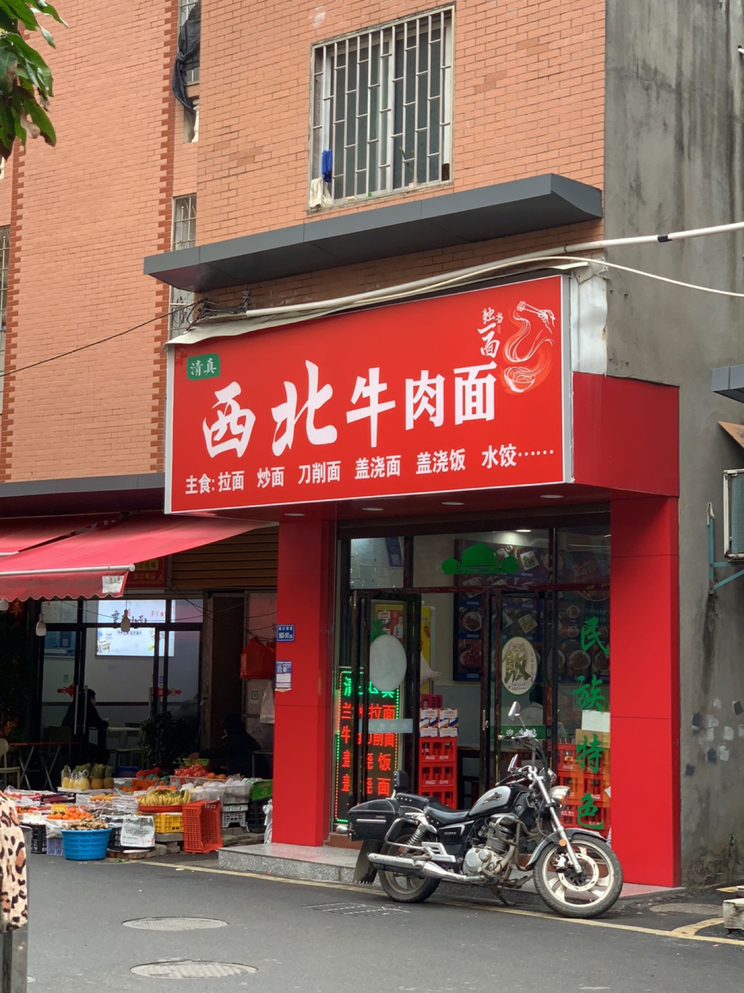 清真西北牛肉面