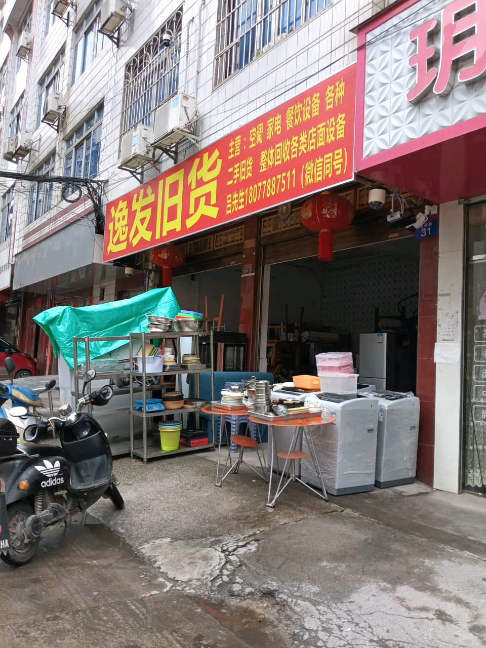 逸发旧货