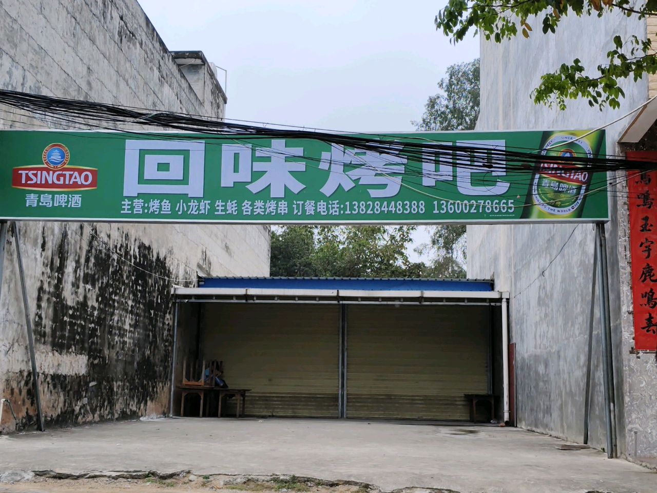 回味烤吧