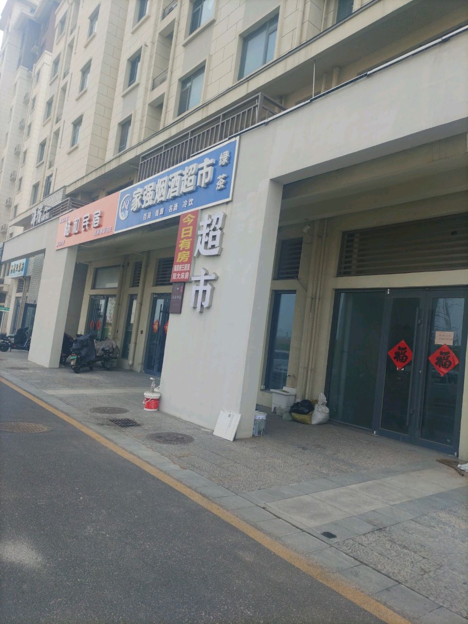 家强烟酒超市