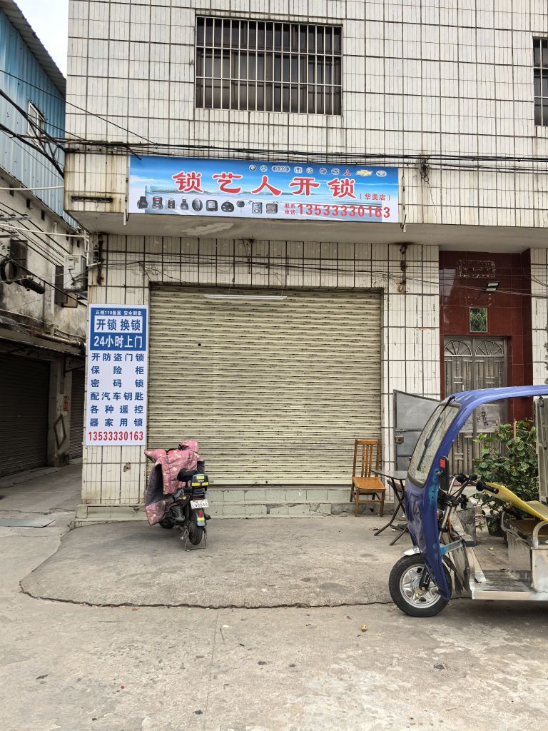 锁艺人开锁(华美店)