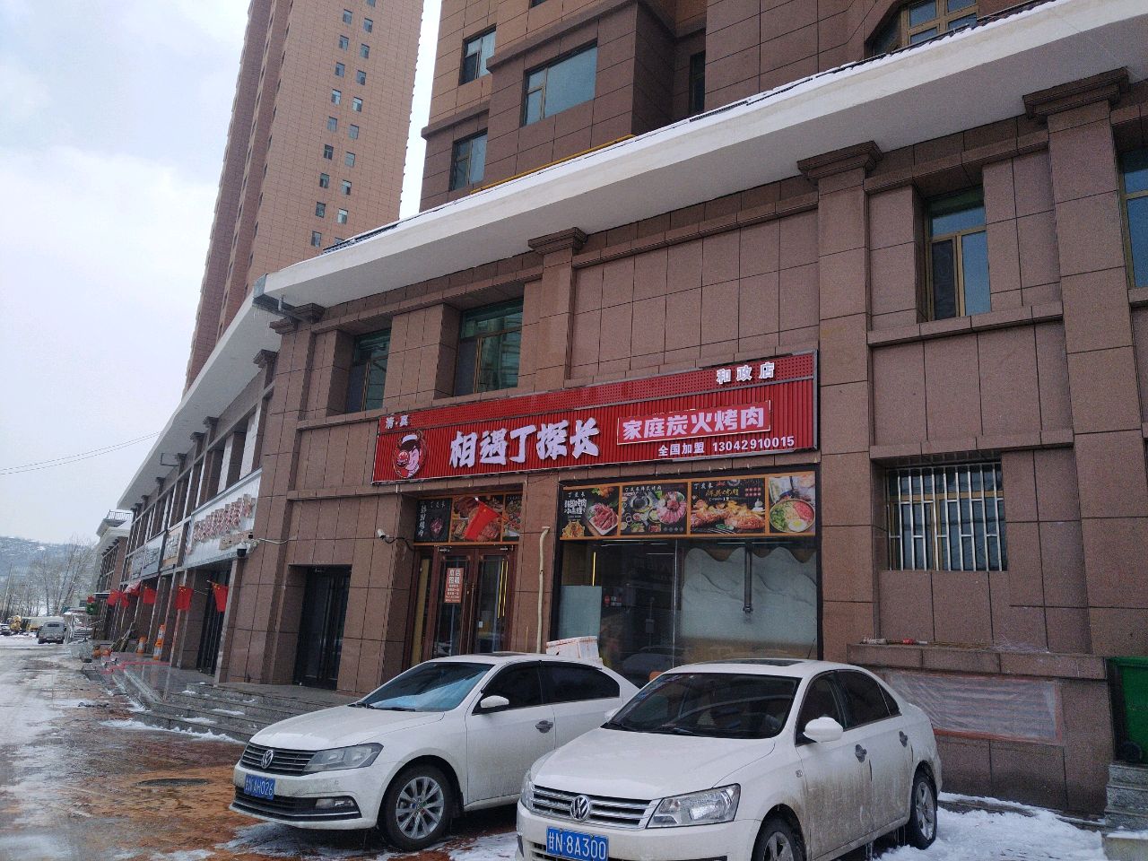 相遇丁探长家庭炭火烤肉