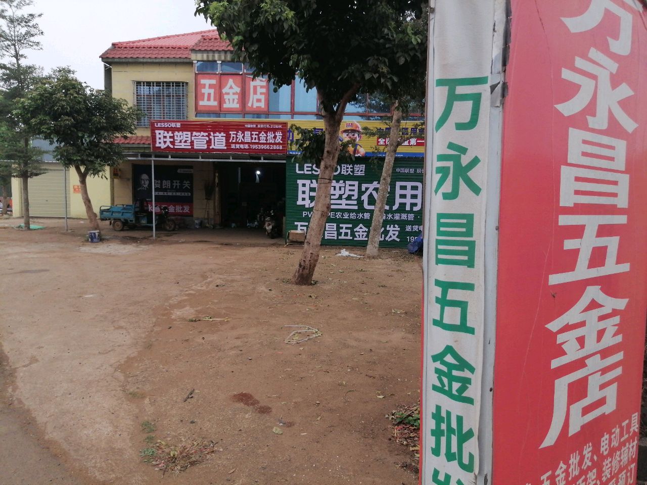 万永昌五金批发