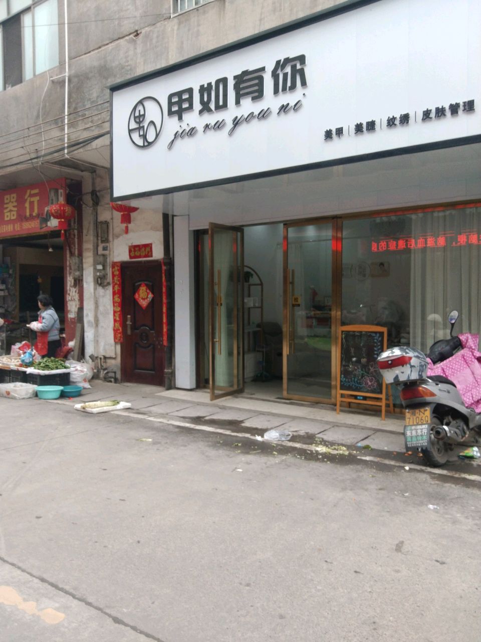 甲如有你