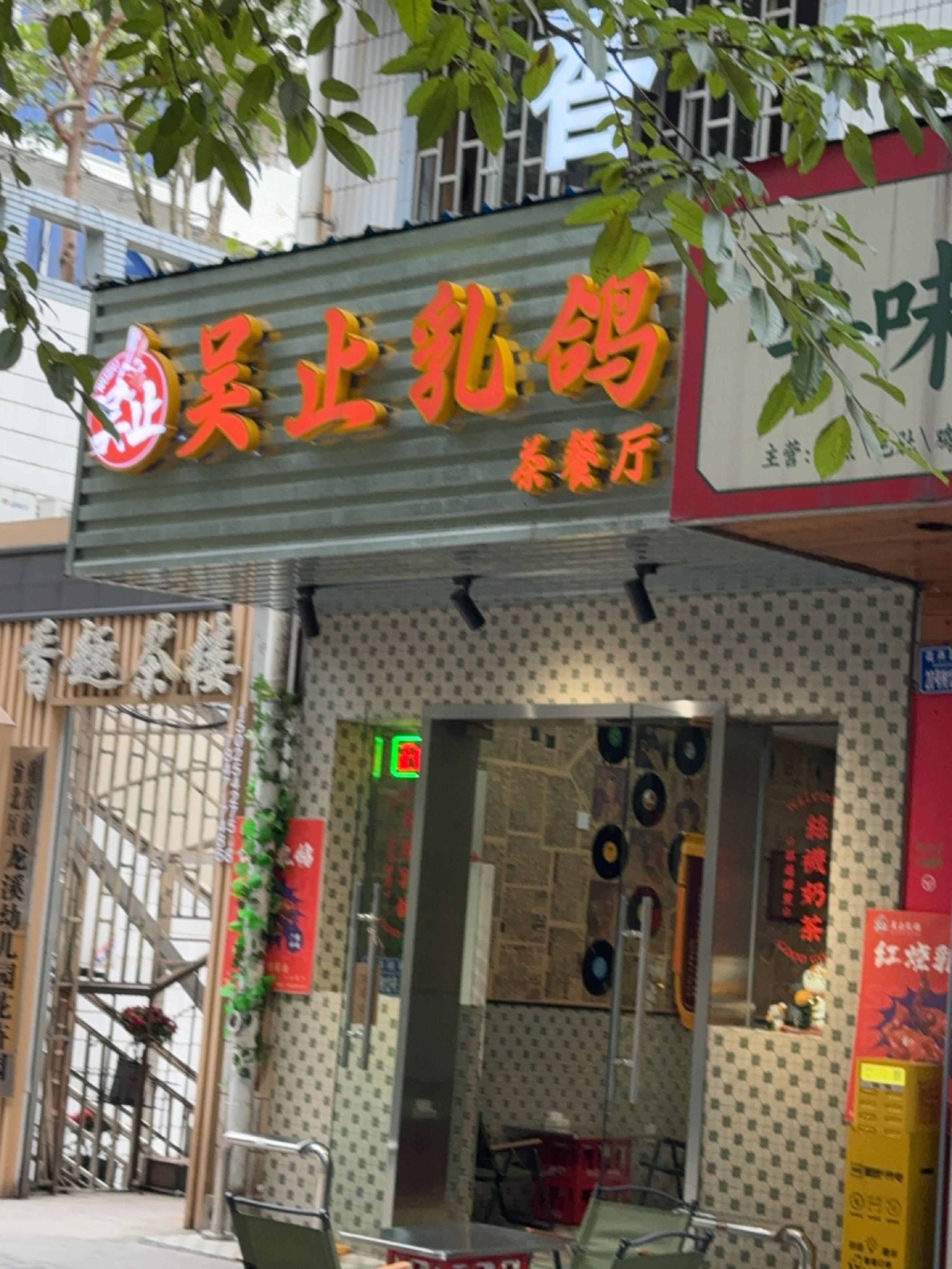 吴止乳鸽茶餐厅