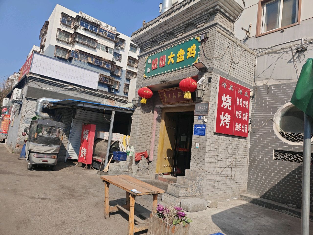 清真姐姐大盘鸡