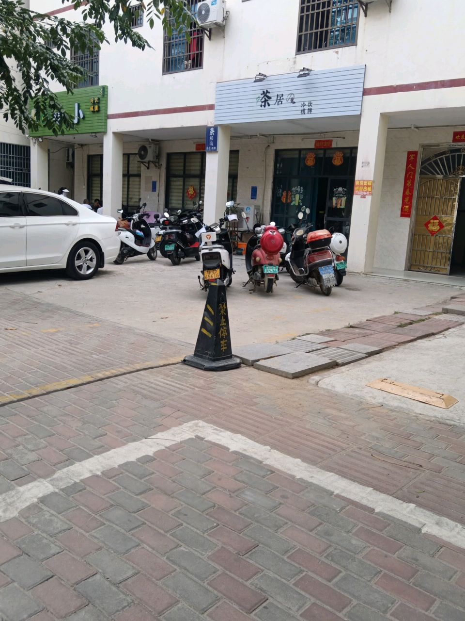 茶居