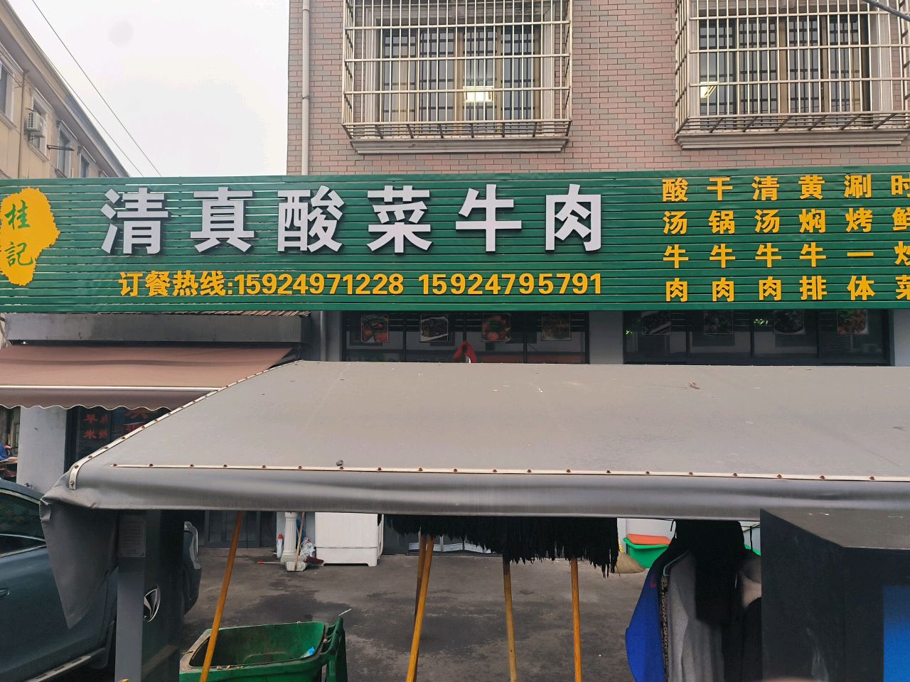 桂记清真酸菜牛肉