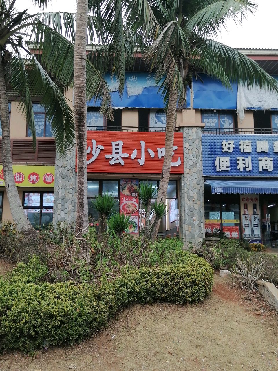 沙县小吃