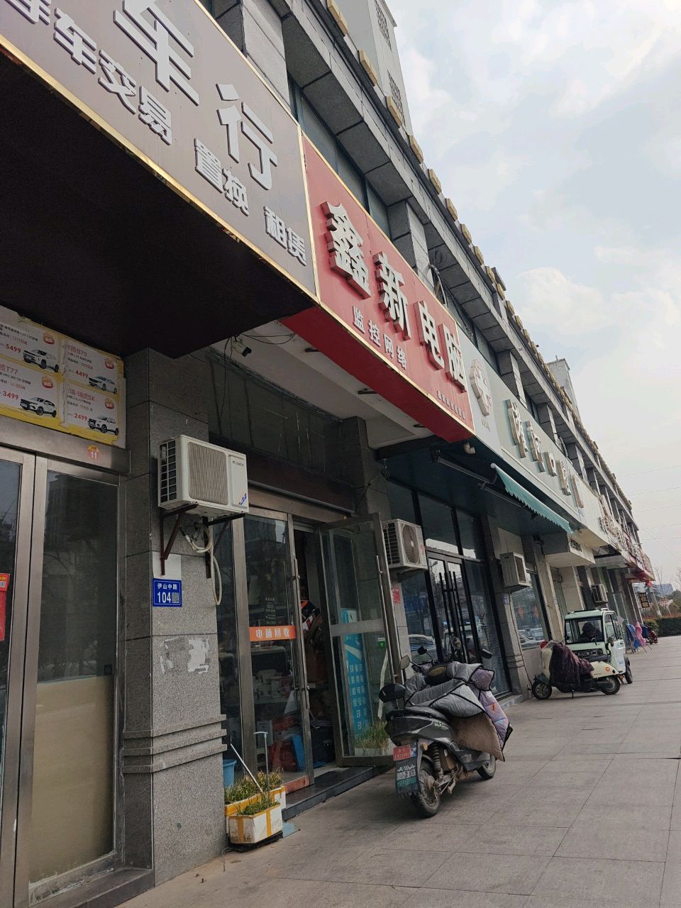 鑫新电脑(伊城景廊二区店)