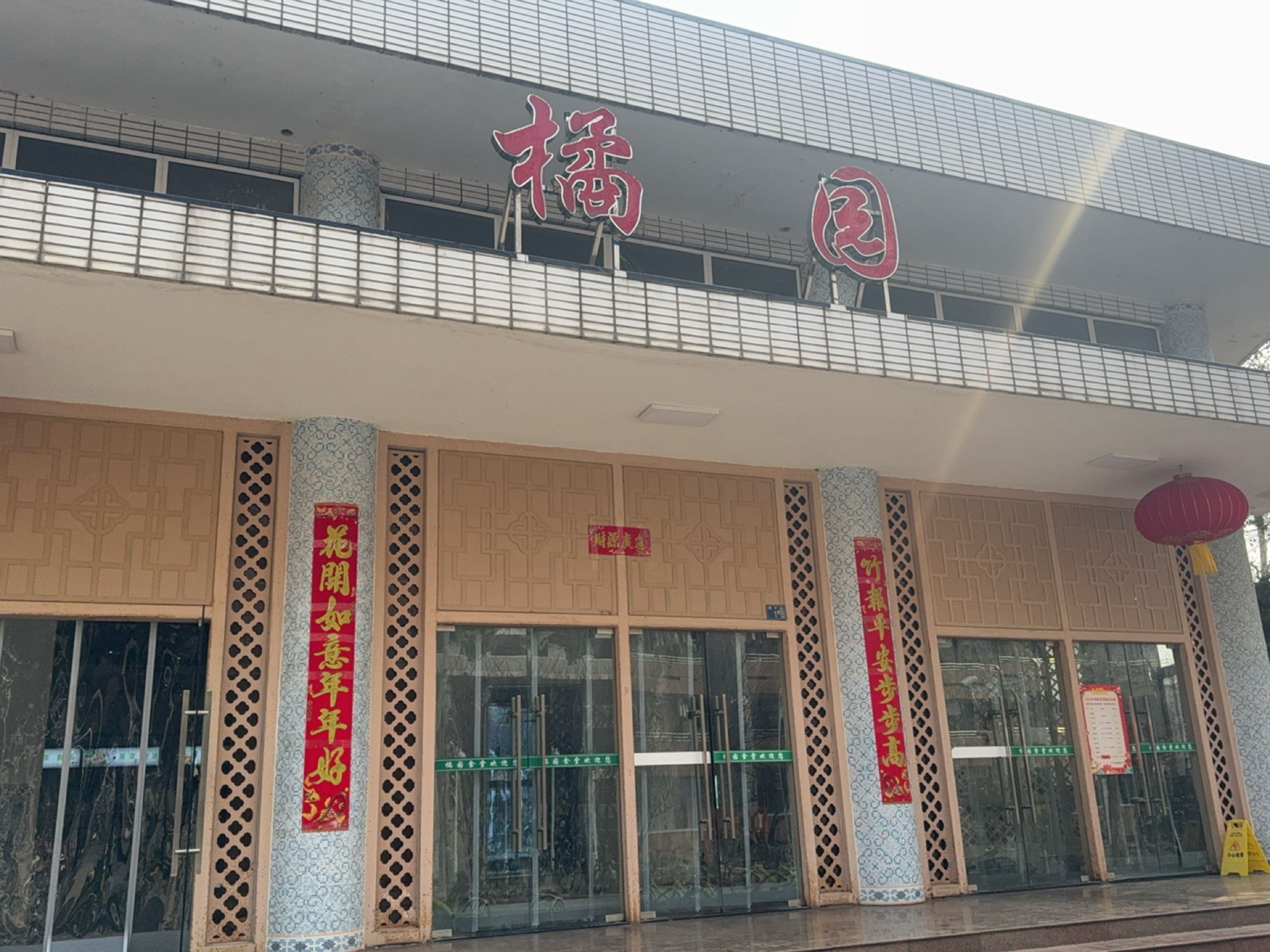 橘园