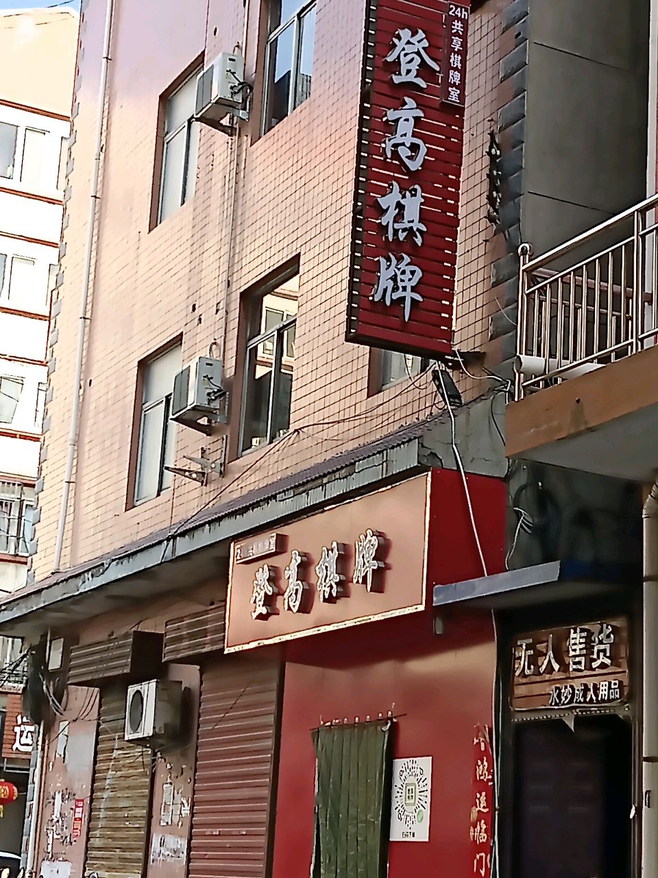 河津登高棋牌
